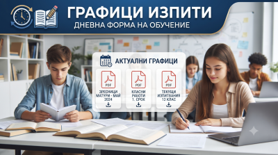 Графици изпити дневна форма на обучение 1