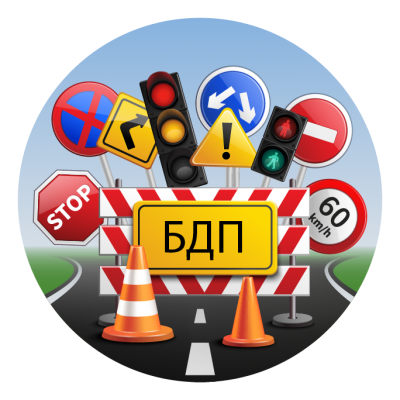 Безопасност на движението по пътищата (БДП) 3
