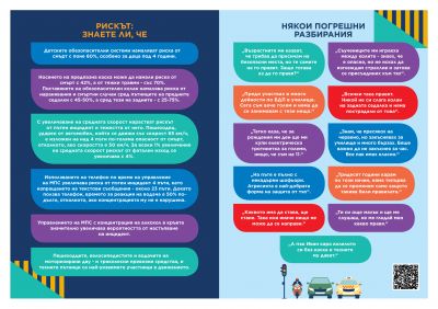 Безопасност на движението по пътищата (БДП) 5