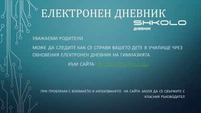 Електронен дневник Shkolo 1