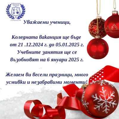 коледна ваканция 1