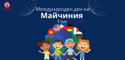 Международен ден на майчиния език 1
