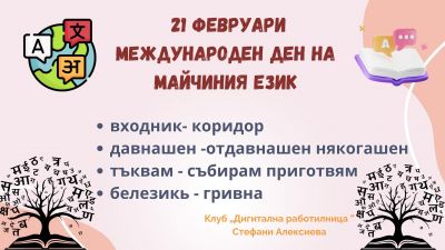 Международен ден на майчиния език 2