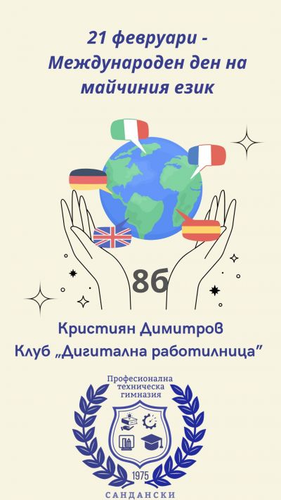 Международен ден на майчиния език 3