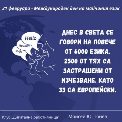Международен ден на майчиния език 4