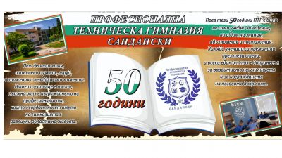 50 години Професионална техническа гимназия Сандански  1