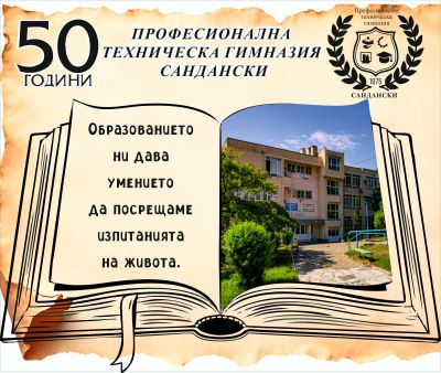 50 години Професионална техническа гимназия Сандански  2