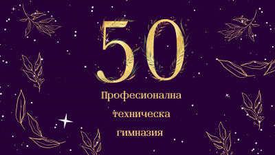 50 години Професионална техническа гимназия Сандански  3