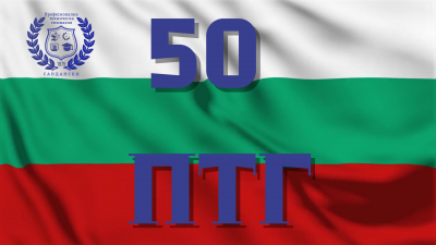 50 години Професионална техническа гимназия Сандански  4