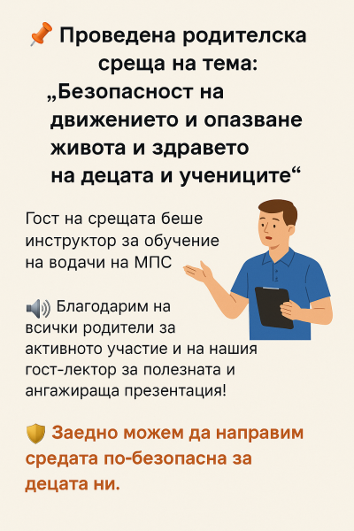 Родителска среща по БДП 1
