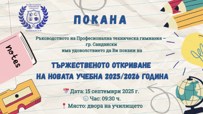 Покана за откриване на учебната 2025/2026 година 1