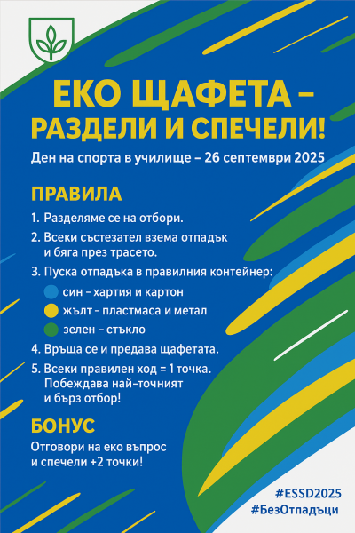 Европейския ден на спорта в училище 2025 2