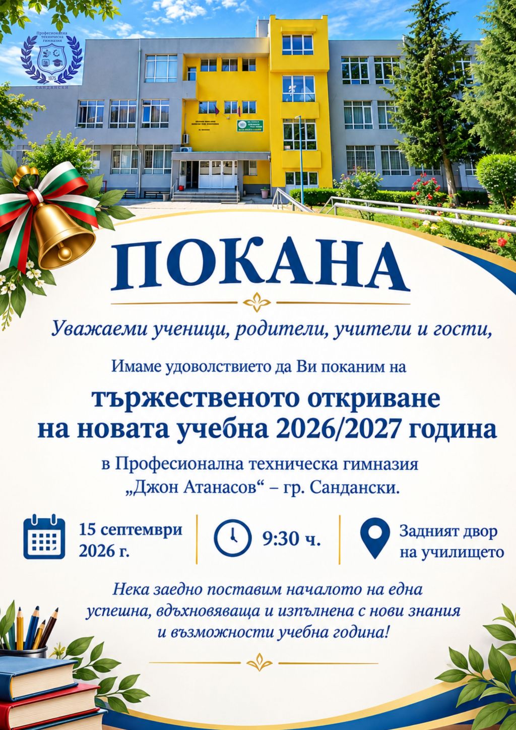 Покана за откриване на учебната 2026/2027 година - голяма снимка