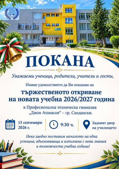 Покана за откриване на учебната 2026/2027 година 1
