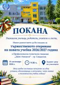 Покана за откриване на учебната 2026/2027 година - малка снимка
