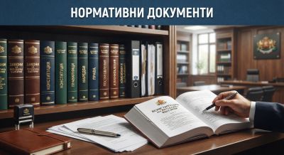 Нормативни документи - 2026/2027 г. 1