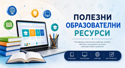 Полезни образователни ресурси 1